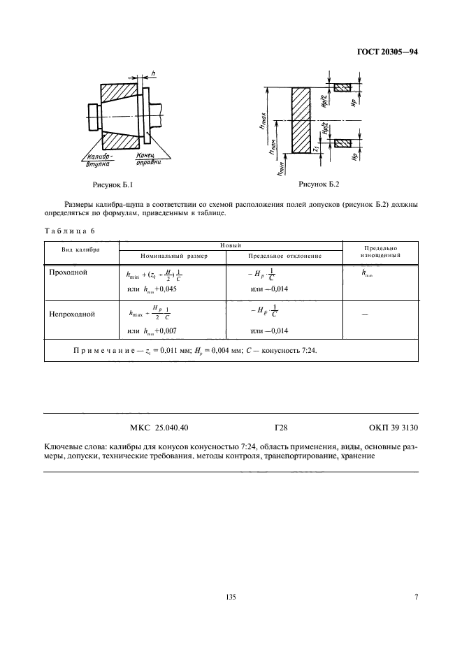 ГОСТ 20305-94,  9.