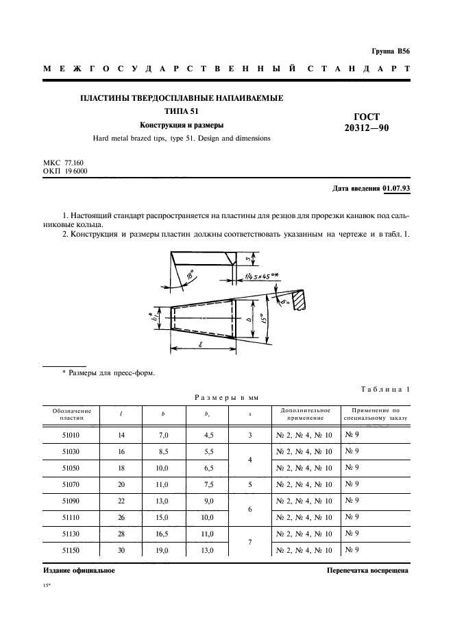 ГОСТ 20312-90,  2.