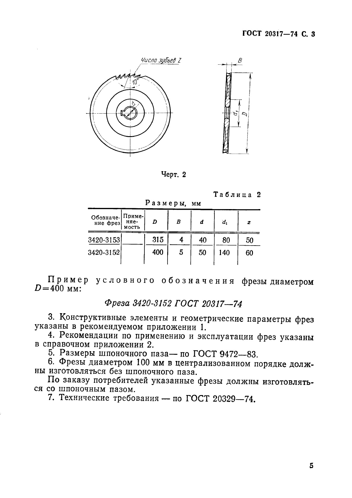 ГОСТ 20317-74,  6.