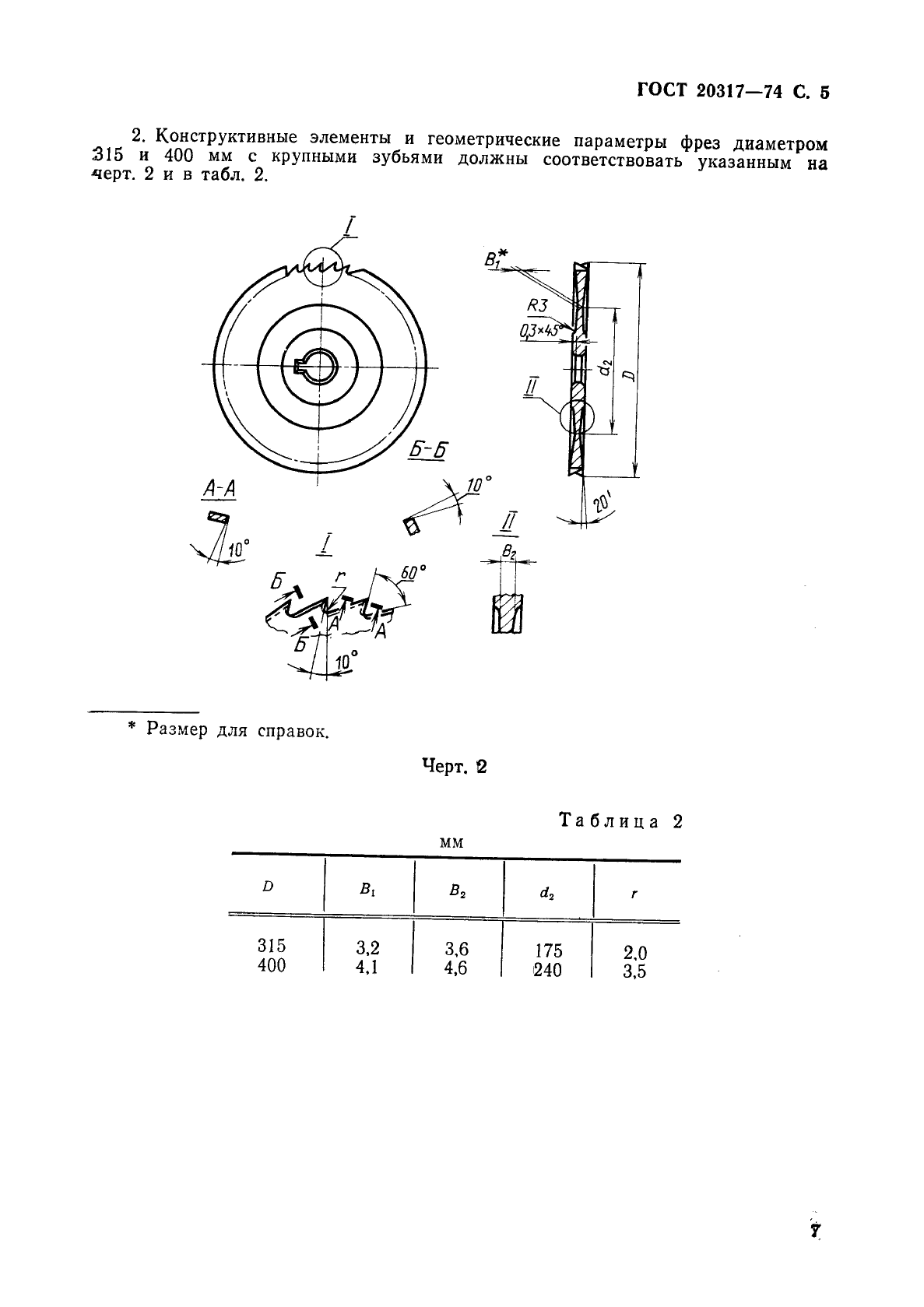 ГОСТ 20317-74,  8.