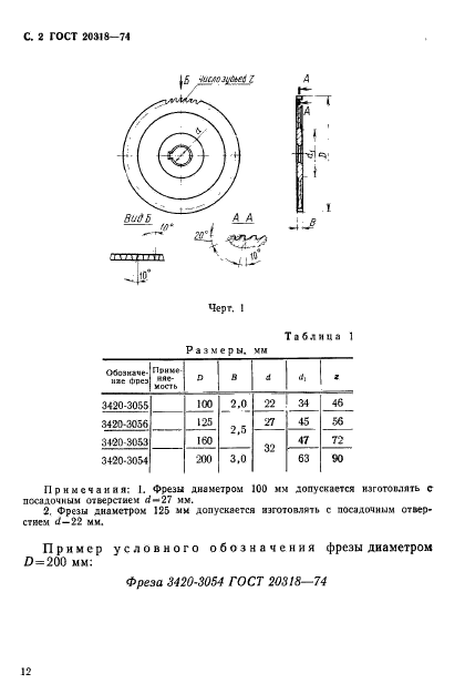 ГОСТ 20318-74,  2.