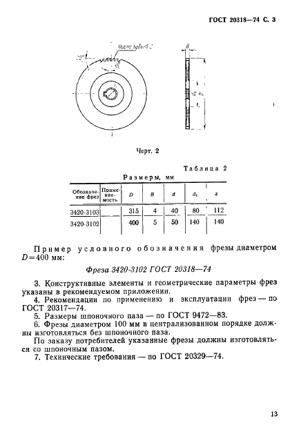 ГОСТ 20318-74,  3.