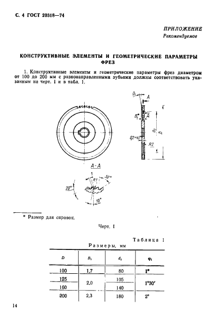 ГОСТ 20318-74,  4.