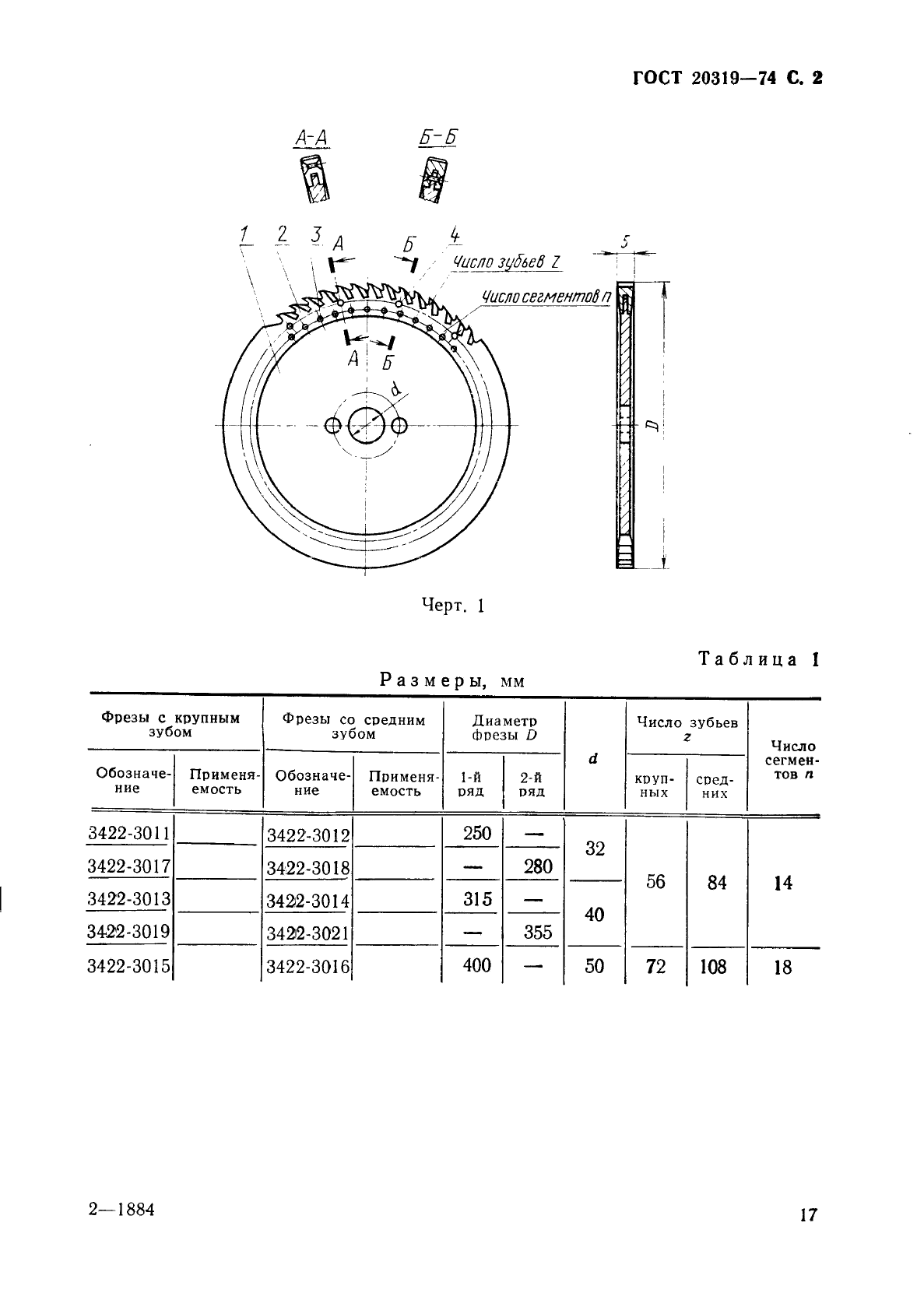 ГОСТ 20319-74,  2.