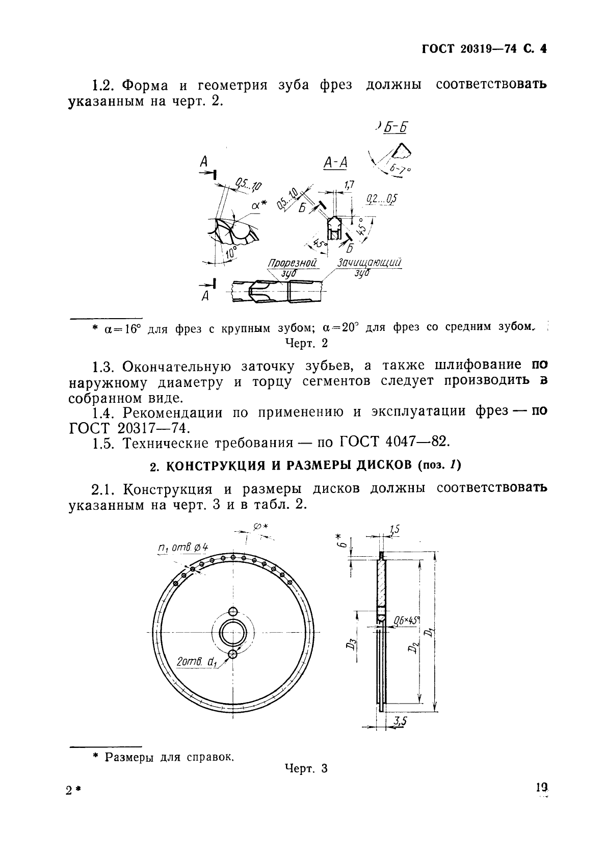 ГОСТ 20319-74,  4.