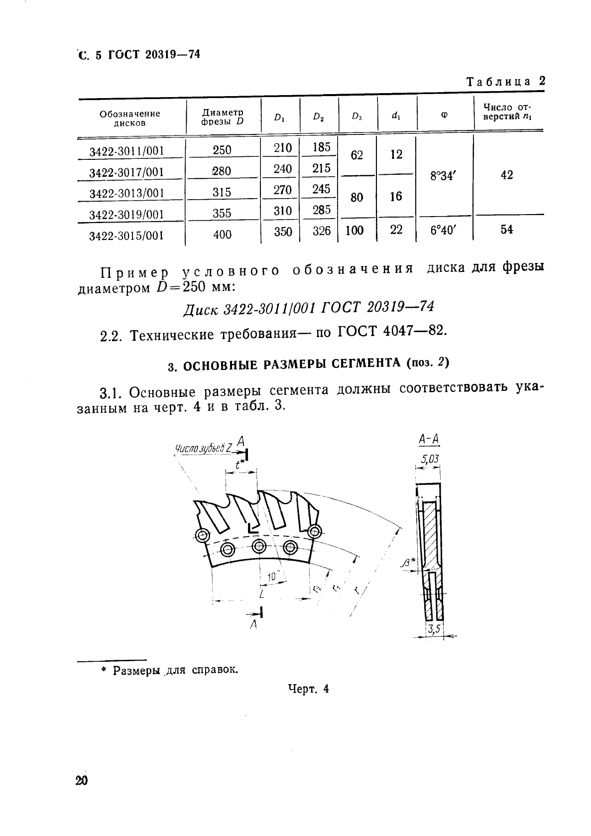 ГОСТ 20319-74,  5.