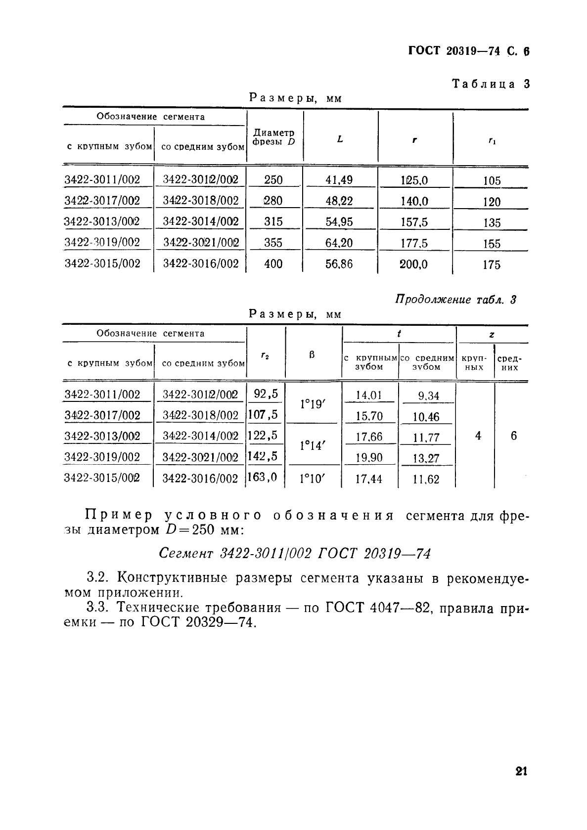 ГОСТ 20319-74,  6.