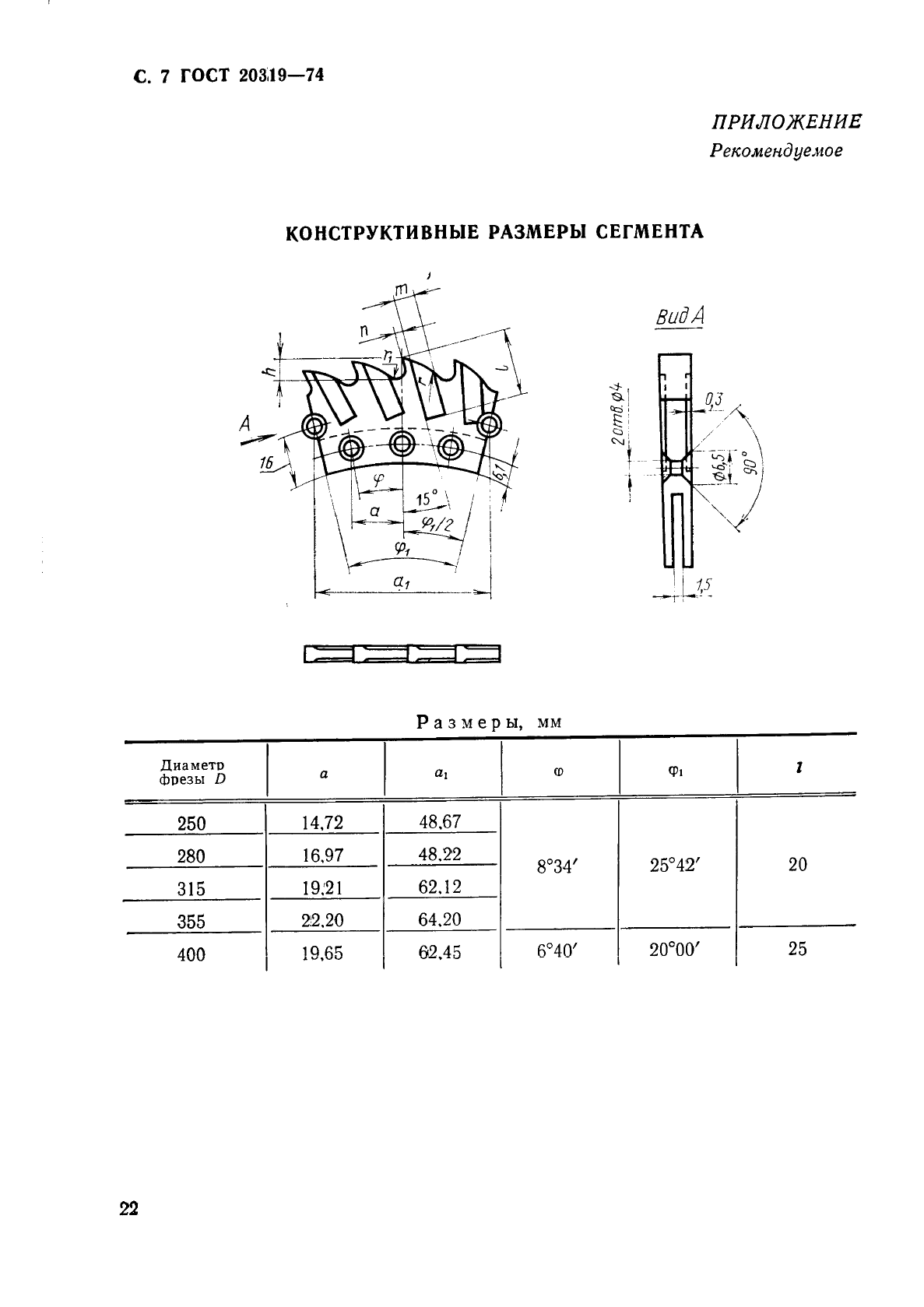 ГОСТ 20319-74,  7.