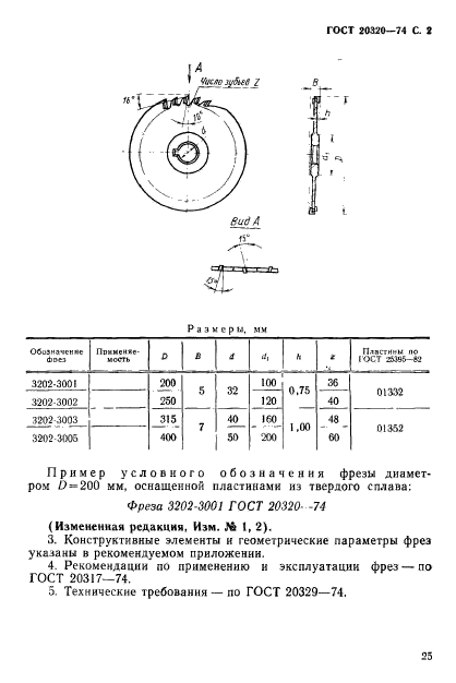 ГОСТ 20320-74,  2.