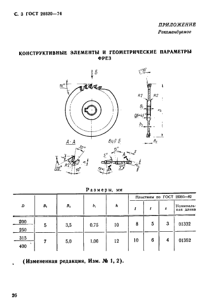 ГОСТ 20320-74,  3.