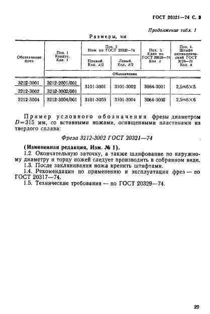 ГОСТ 20321-74,  3.