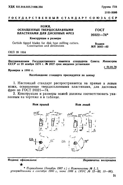 ГОСТ 20322-74,  1.