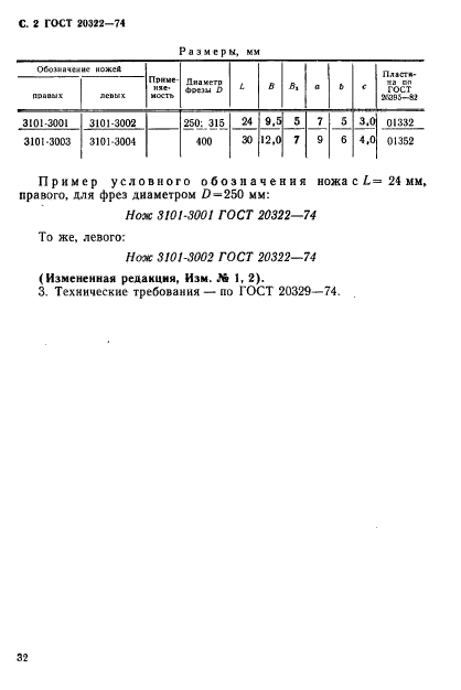 ГОСТ 20322-74,  2.