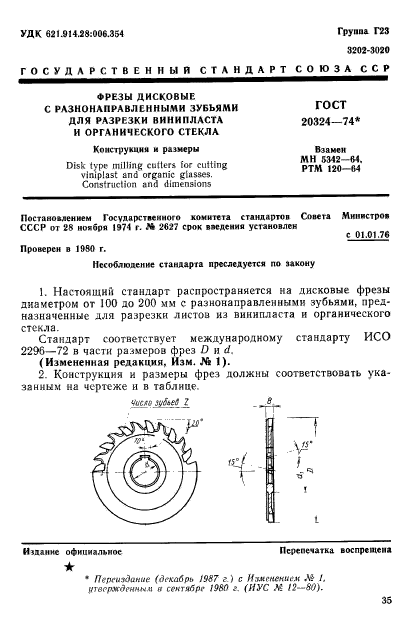 ГОСТ 20324-74,  1.