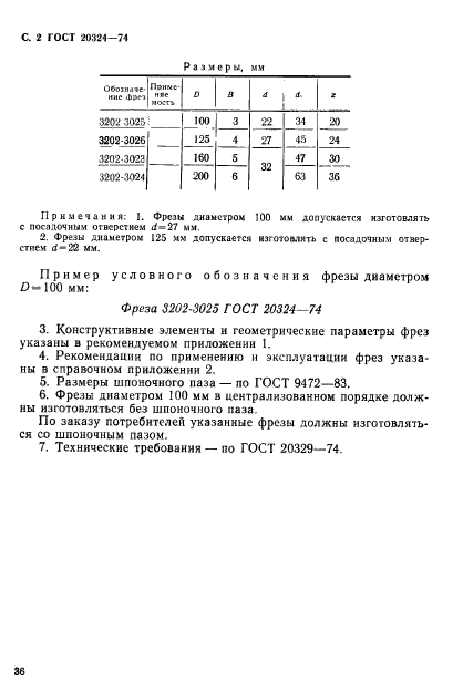 ГОСТ 20324-74,  2.