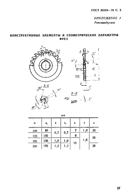 ГОСТ 20324-74,  3.