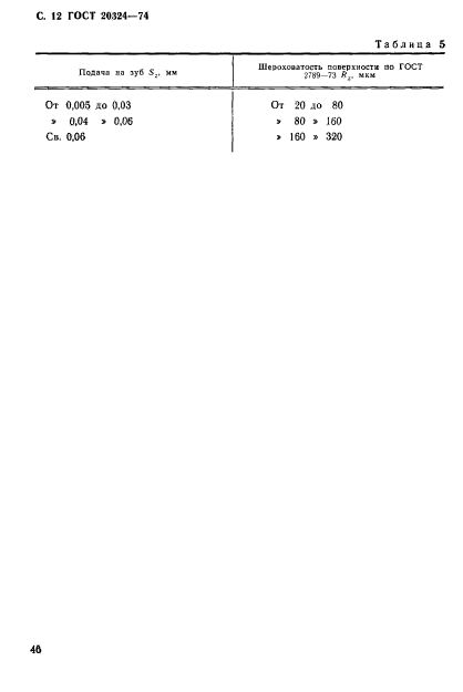 ГОСТ 20324-74,  12.