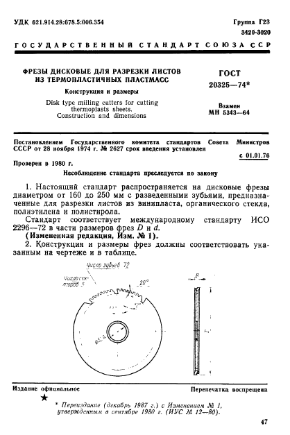 ГОСТ 20325-74,  1.