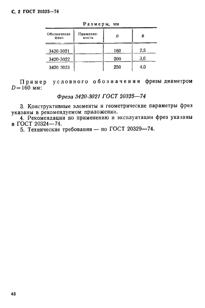 ГОСТ 20325-74,  2.