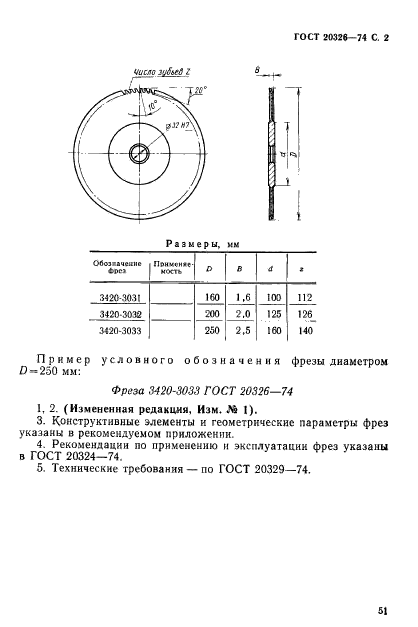 ГОСТ 20326-74,  2.