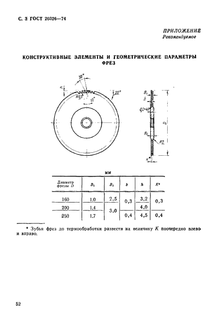 ГОСТ 20326-74,  3.