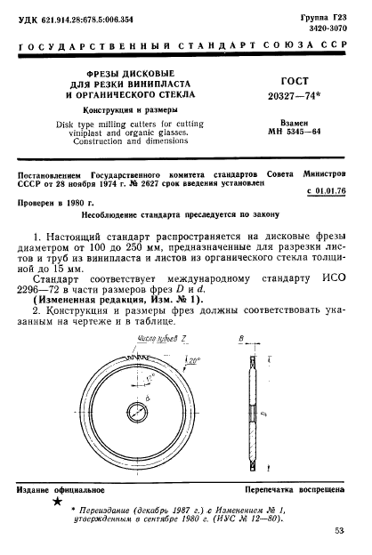 ГОСТ 20327-74,  1.