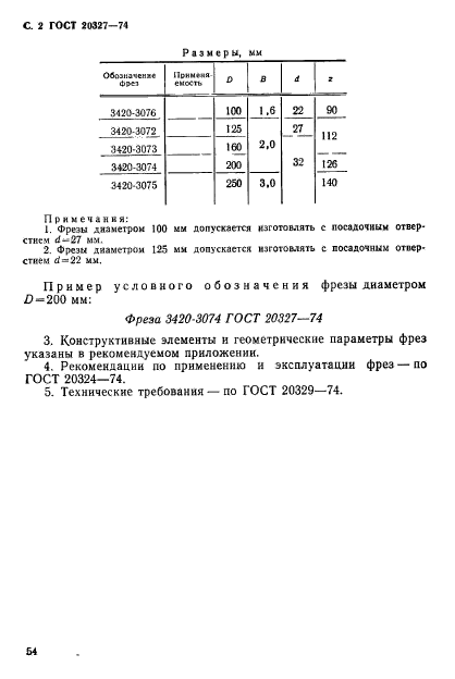 ГОСТ 20327-74,  2.