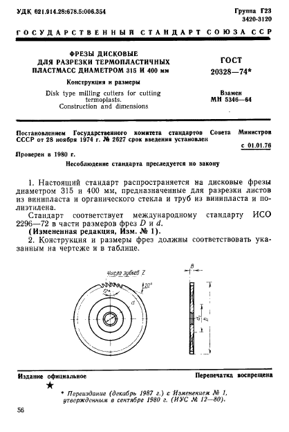 ГОСТ 20328-74,  1.