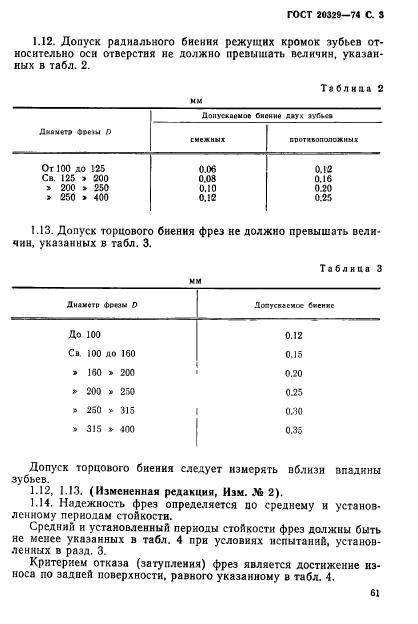 ГОСТ 20329-74,  3.