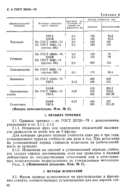 ГОСТ 20329-74,  4.