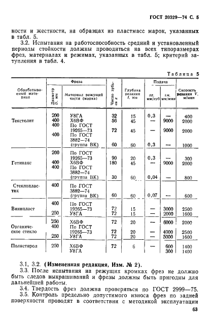 ГОСТ 20329-74,  5.