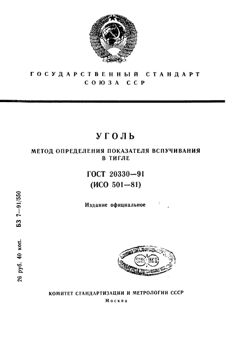 ГОСТ 20330-91,  1.