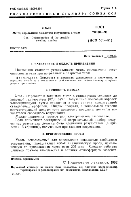 ГОСТ 20330-91,  2.