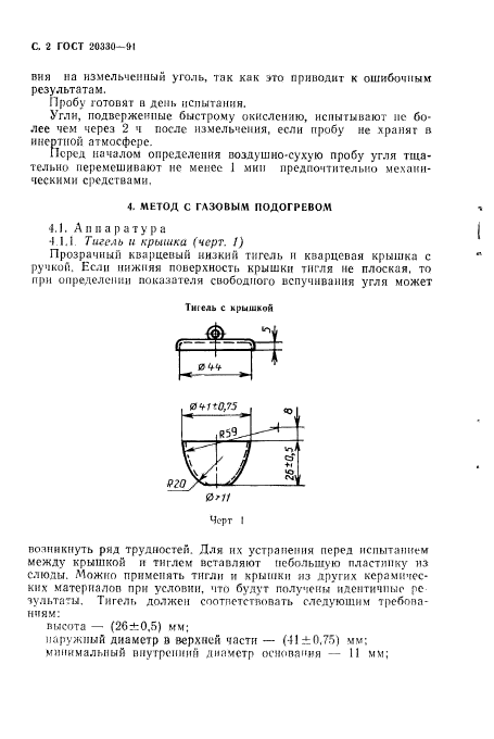 ГОСТ 20330-91,  3.