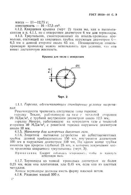 ГОСТ 20330-91,  4.