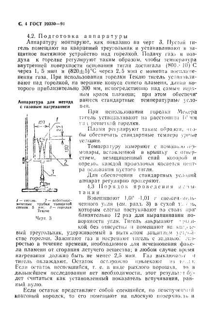 ГОСТ 20330-91,  5.