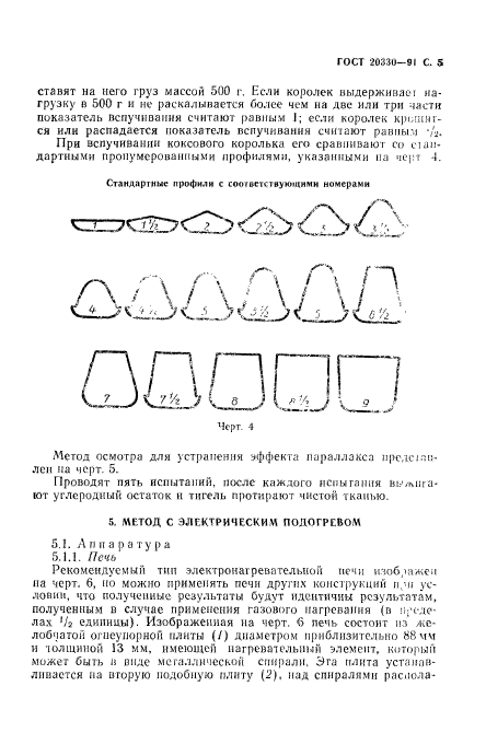 ГОСТ 20330-91,  6.