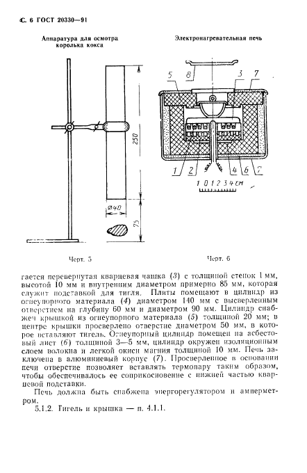 ГОСТ 20330-91,  7.