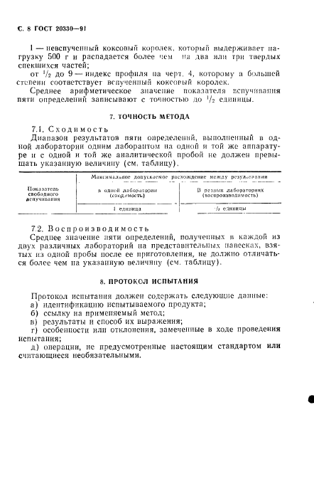 ГОСТ 20330-91,  9.