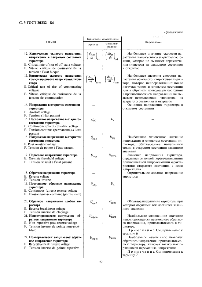 ГОСТ 20332-84,  3.