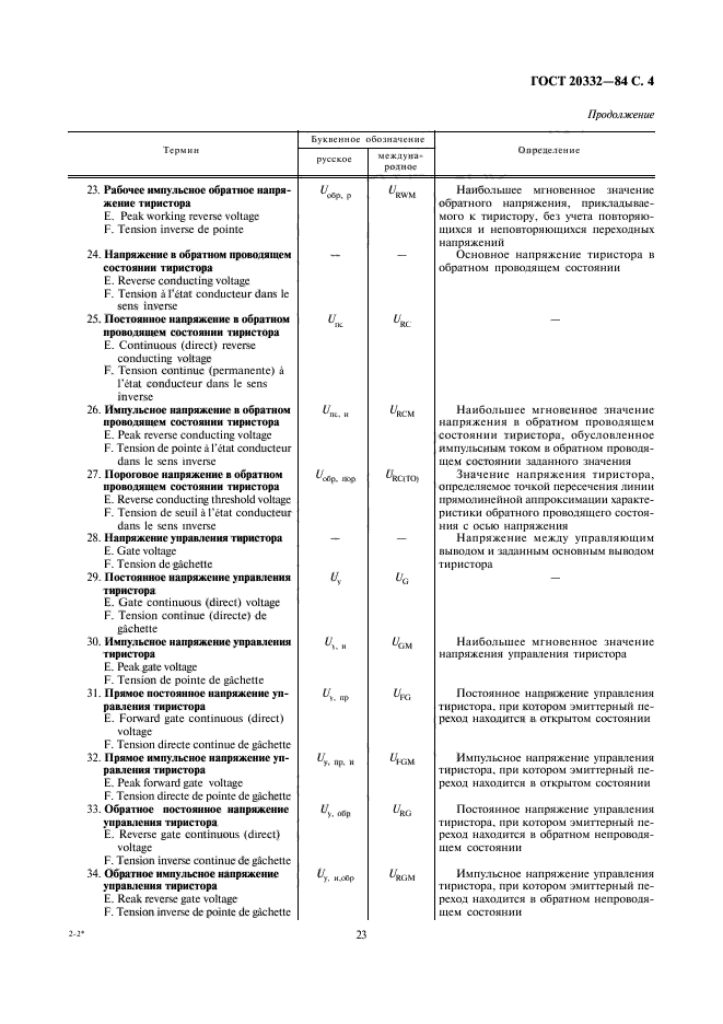 ГОСТ 20332-84,  4.