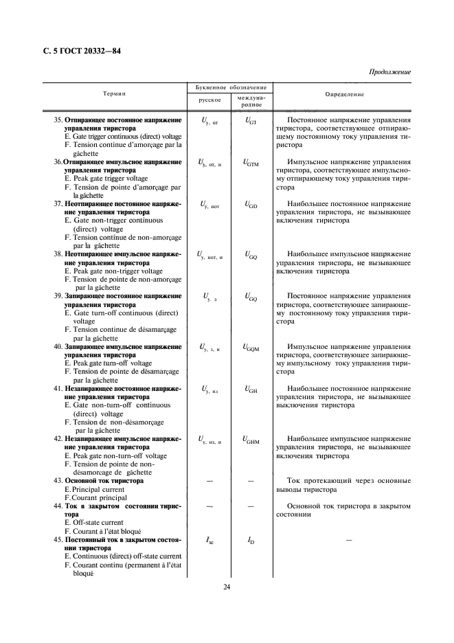 ГОСТ 20332-84,  5.