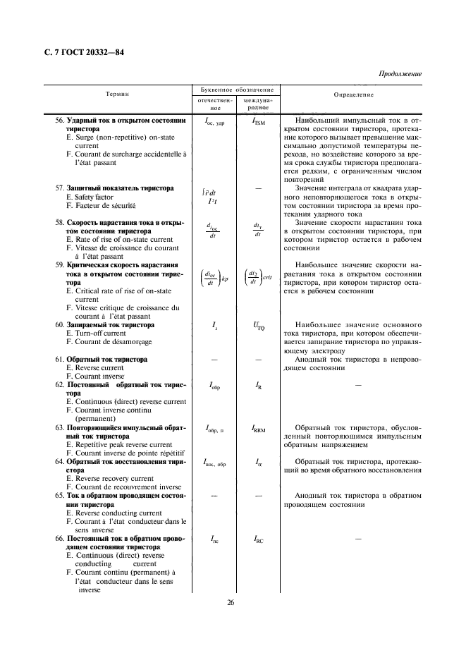 ГОСТ 20332-84,  7.