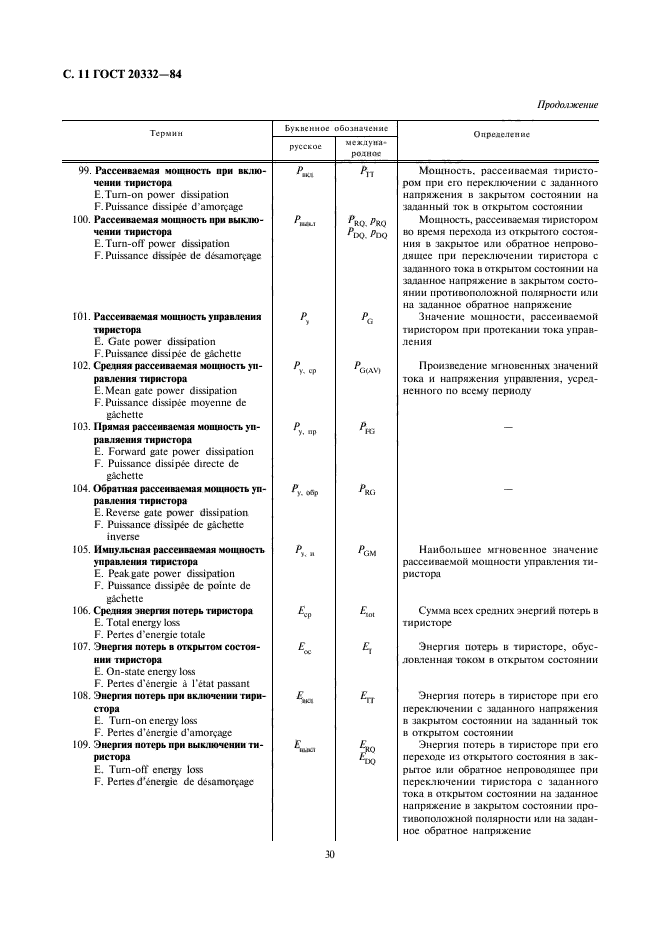 ГОСТ 20332-84,  11.