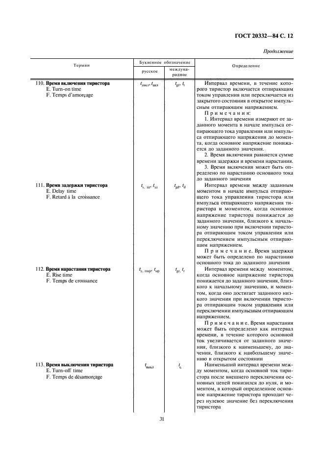 ГОСТ 20332-84,  12.