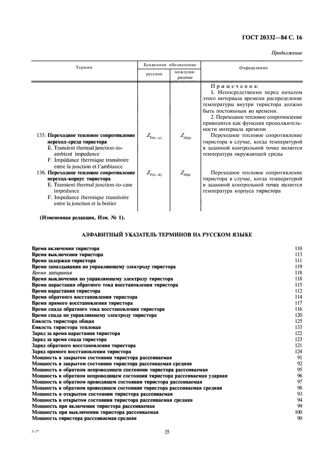 ГОСТ 20332-84,  16.