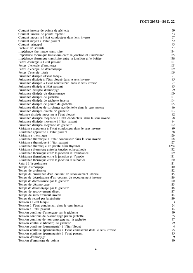 ГОСТ 20332-84,  22.