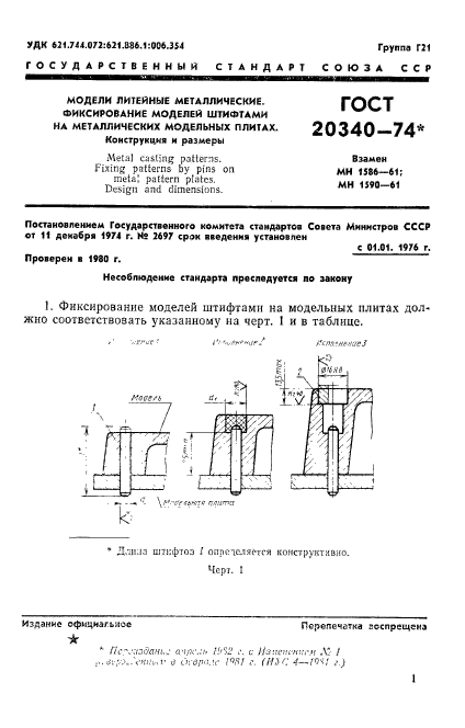 ГОСТ 20340-74,  3.