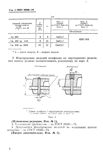 ГОСТ 20340-74,  4.