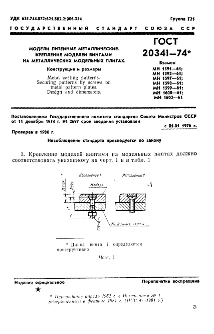 ГОСТ 20341-74,  1.